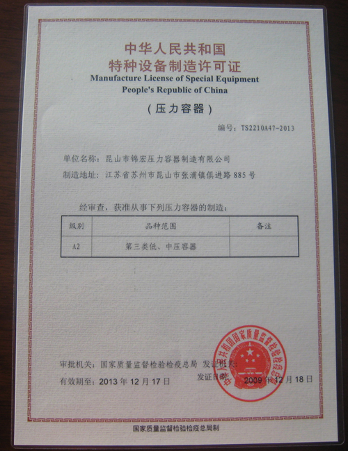 中華人民共和國 特種設備制造許可證